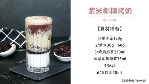 品諾易購烤奶新配方 紫米椰子凍烤奶，養生飲品做法大公開