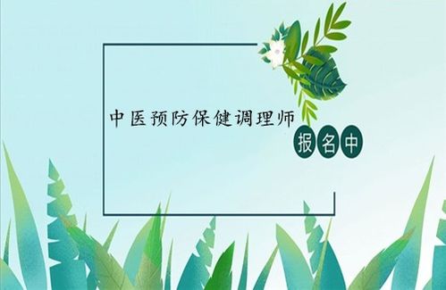 中醫(yī)預(yù)防保健調(diào)理師證 報(bào)考條件、考試入口與養(yǎng)生保健服務(wù)解析